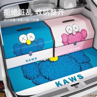 高質量🍥汽車後備箱Kaws車用儲物箱車上車用摺疊收納盒車內飾品整理置物箱Car trunk Kaws car stor