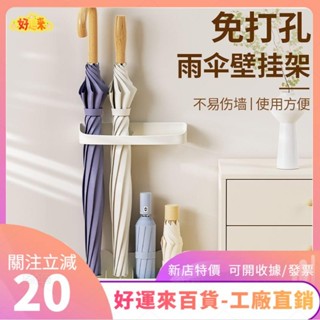 新店特價❤有間雜鋪用壁掛雨傘收納架免打孔入戶門傘具收納置物架玄關瀝水傘架掛牆ｄａａ
