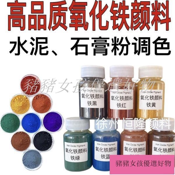 【精選特價】#高檔氧化鐵顏料色粉香薰石膏調色粉瓶裝彩色水泥調色水泥染色劑