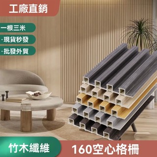 桃園出貨 竹木 纖維格柵 PVC網紅輕奢仿木紋 160空心小高長城闆 凹凸槽格柵 木紋 格柵 格柵板 長城板 pvc天花