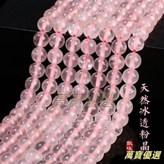 🥇桃園出貨🥇天然冰種粉色水晶圓珠子半成品手工diy編織手鏈項鏈串珠飾品配件