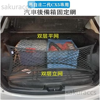 臺灣熱銷 馬自達MAZDA 17-23年 二代 CX5 CX-5 雙層高彈力 後行李箱 後車箱 固定網 置物網 收納網