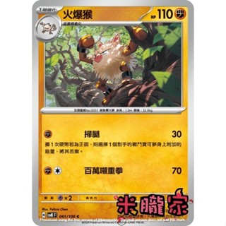 【米朧家】單卡販售 火爆猴 SV8 061/106 C 寶可夢中文卡牌