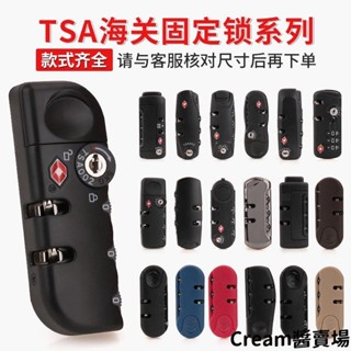 Cream醬行李箱密碼箱鎖 TSA海關固定鎖 配件鎖釦 拉桿箱 旅行箱包配件 tsa002海關固定鎖頭
