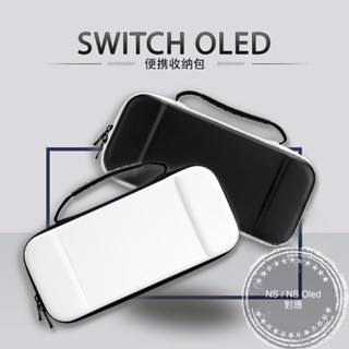 【現貨24H出貨】 Switch OLED 硬殼 主機包 收納包 NS 防撞包 外出包 硬殼包 質感