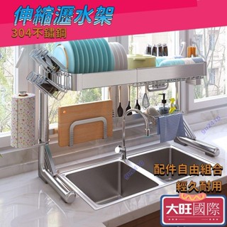 【大旺國際】不鏽鋼水槽架 水槽置物架 廚房瀝水架 伸縮瀝水架 廚房置物架 洗碗池上方碗碟瀝水架 碗盤收納架 洗碗池碗筷盤