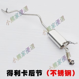 可開票🐽東南得利卡後節不銹鋼汽車排氣管消音器消聲器排氣筒加厚靜音款