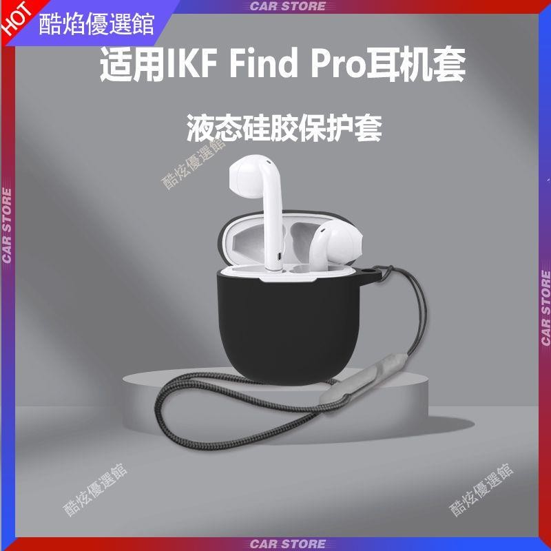 【台灣出貨】適用ikf find pro耳機套IKF Find Pro無線藍牙耳機保護套連體軟殼耳机保护壳 耳套 耳罩