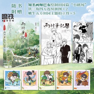 有貨🔥印簽 雨村筆記3田園篇南派三叔鐵三角吳邪盜墓筆記小說藏海花磨鐵【翻閱書吧】