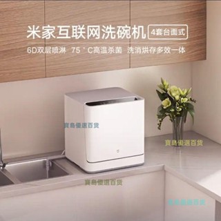 「可開發票」小米米家智慧洗碗機全自動家用小型4套消毒臺式安裝