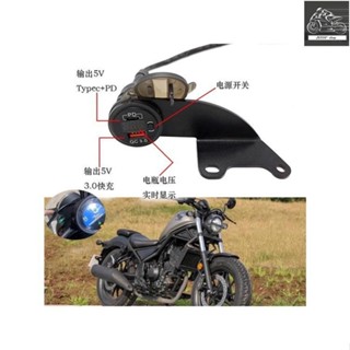 【honda改裝】rebel 500 改裝 本田cm300 cm500 rebel 改裝USB介面充電器導航手機車用充電