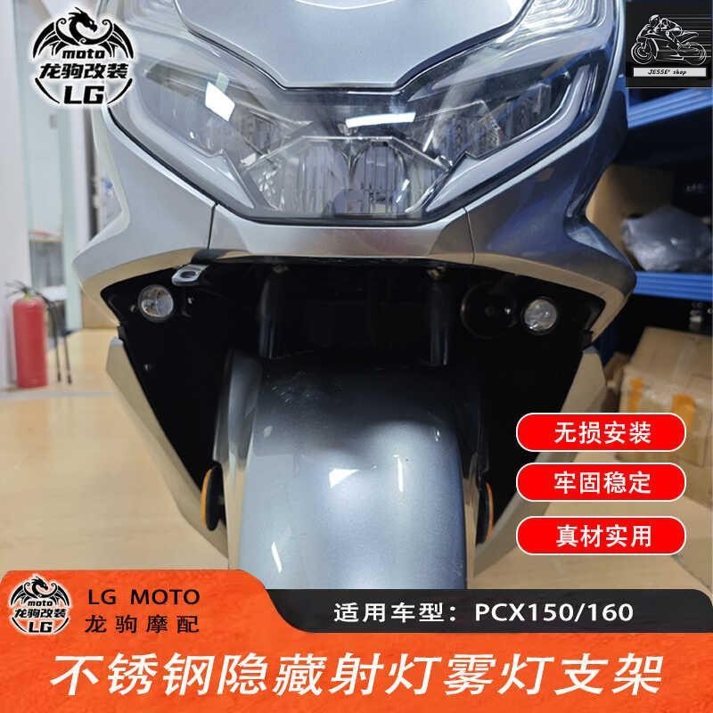 【Honda改裝】PCX150 160 ADV150 160 改裝 隱藏射燈霧燈支架
