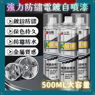 ⚡臺灣現貨⚡鍍鋅噴漆 500ML自噴漆 金屬漆 防銹防腐蝕 防鐵漆 自動噴漆 電鍍自噴漆 金屬噴漆 鍍鉻噴漆