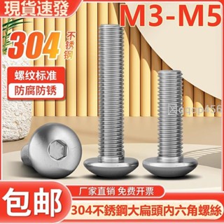 促銷🥇M3-M5304不鏽鋼大扁頭內六角螺絲蘑菇頭螺釘大傘頭傘型螺栓M3M4M5