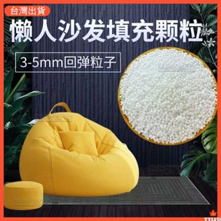 保麗龍EPS泡沫粒子 環保顆粒 懶骨頭顆粒補充包 懶人沙髮抱枕佈偶填充物 抱枕填充物顆粒 雪花泥造雪顆粒保麗龍球