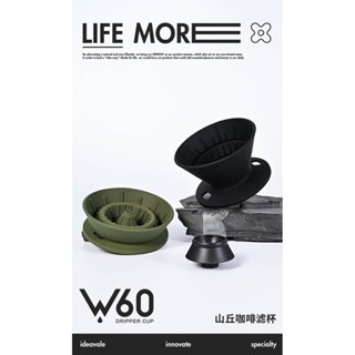 臺中倉當天發 新品W60山丘咖啡濾杯V60便攜聰明杯可折疊莉莉麗麗Lily咖啡過濾器 OALA