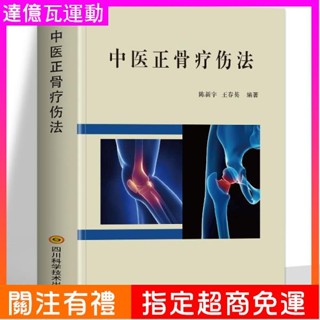 【免運 全新書】正版 中醫正骨療傷法 圖解中醫臨床骨傷治診書 中醫正骨手法書籍 簡體版