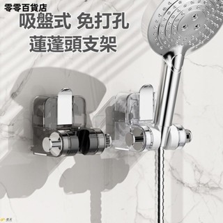 臺灣出貨🎍【】吸盤蓮蓬頭支架花灑支架無痕強力吸盤免打孔花灑架固定神器可移動調整淋浴頭固定器蓮蓬頭掛架可調整防潮花