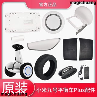 [現出] 小米九號平衡車Plus原裝維修配件踏板擋泥板充電器儲物倉後蓋輪胎