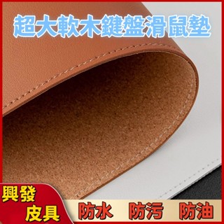 限時免運 熱賣 高品質 軟木皮革滑鼠墊 超大鎖邊雙面鍵盤滑鼠墊 耐臟防水 辦公電腦筆記本桌墊 超大鍵盤墊