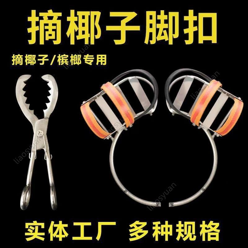 海南爬椰子樹腳扣 摘檳榔神器 老式摘果工具 設備儀器 摘椰子裝備 爬椰子樹腳扣 摘果工具 摘椰子工具