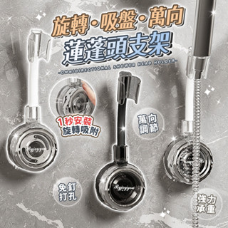 旋轉吸盤萬向花灑架 蓮蓬頭架 蓮蓬頭座 花灑置物架 吸盤蓮蓬頭支架 蓮蓬頭掛座 花灑架 花灑支架 蓮蓬頭掛架 吸盤花灑