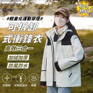 冬季新品🔥三合一衝鋒衣女 可拆卸夾克 寬鬆時尚防風防水外套 登山服外套 衝鋒外套 連帽外套 防風外套 衝鋒衣 風衣外套