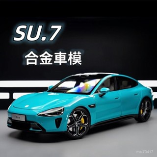 小米su7閤金車模 1:18/1:24模型車 汽車模型 玩具車 閤金車 兒童玩具 車模 閤金汽車模型 聲光玩具車 模
