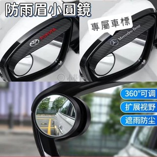 【小葵】汽車後視鏡雨眉 防雨眉 後視鏡防雨眉 汽車後視鏡小圓鏡 倒車神器 車用防雨眉 汽車改裝 擋雨板 晴雨擋