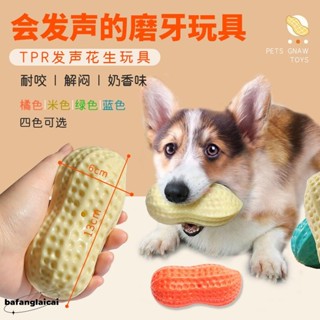 💞新品促銷💞模擬奶香花生耐咬狗狗玩具 狗狗花生玩具 狗狗耐咬玩具 寵物耐咬玩具 寵物磨牙玩具 寵物狗狗發聲玩具 狗狗