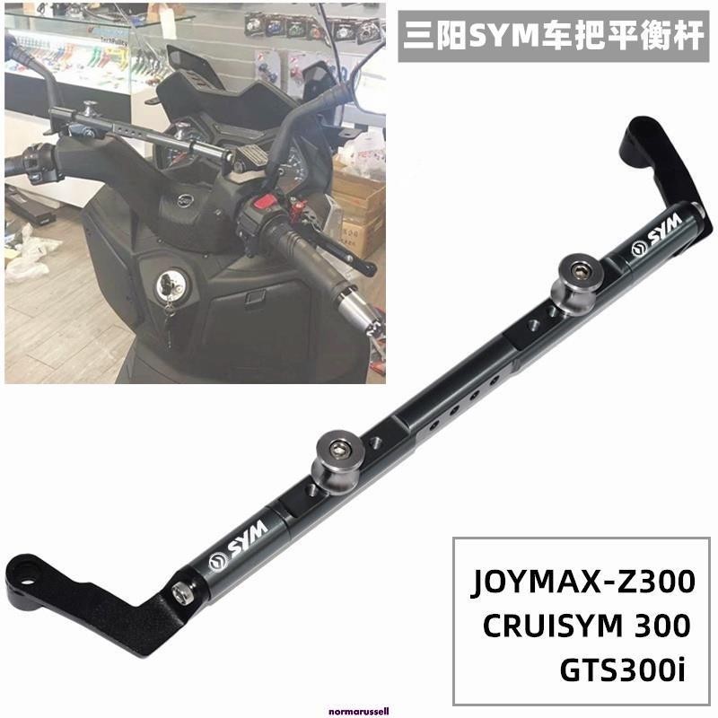 【酷昊】 適用SYM三陽巡弋 九妹 Joymax Z300/Z+ Z PLUS 2023 手機架 平衡桿 導航支架
