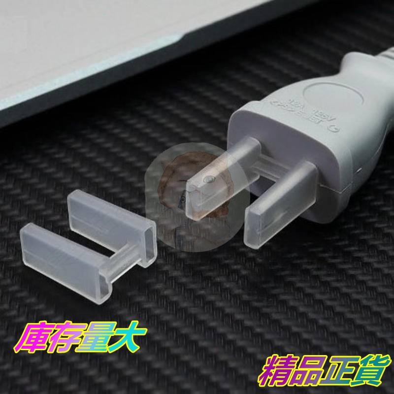 電源線插頭保護套 (二腳) 大小腳款 同腳款 兩款可選 二插電源插頭防塵蓋 保護套 防塵塞 美規