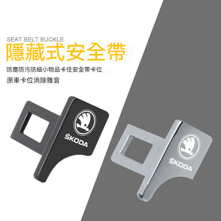 Skoda安全帶扣🚘斯柯達汽車安全帶鎖扣 KODIAQ FABIA OCTAVIA YETI SUPER子母式插扣