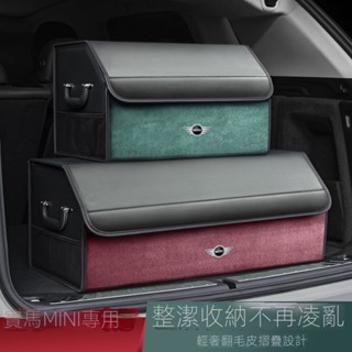 【BMW 專用】寶馬迷你mini Cooper後備箱收納箱countryman one汽車載收納盒 汽車收納 汽車收納箱