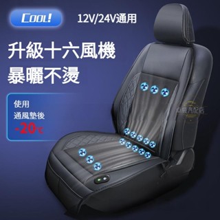 🔥臺灣出貨🔥🔥臺灣出貨🔥16風機大風力 吹風坐墊 汽車座椅通風坐墊 座椅製冷坐墊 電動通風坐墊 汽車坐墊 座椅通