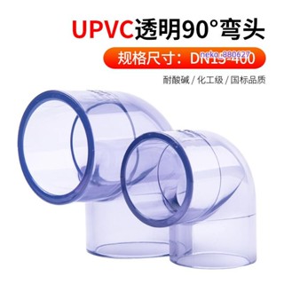 U-PVC 透明藍 90度彎頭(4分/6分/1吋)水管接頭/管道配件 魚菜共生 水族 DIY現+免運