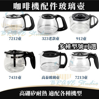 咖啡機代工廠 原廠副廠咖啡壺 玻璃咖啡壺 咖啡機通用配件壺 咖啡機 咖啡壺 玻璃壺 咖啡機配件壺 玻璃咖啡壺 咖啡壺