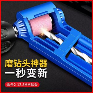 🔅批發價🔅磨鑽頭神器麻花鑽頭磨器研磨器修磨機修復轉頭專用電動磨石自動修復機