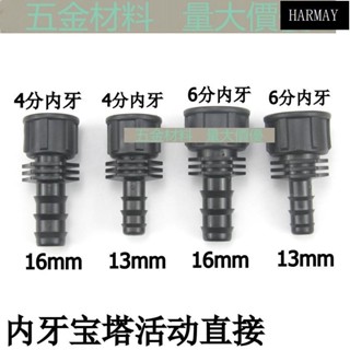 源頭低價💯塑膠內牙活動寶塔接頭 內螺紋軟管接頭 4分/6分 內絲寶塔直接