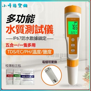 可開發票五閤一水質測試筆飲用水凈水機檢測儀器PH計TDS電導率儀EC鹽度計家用自來水測水質 淨水器 純水機電解水測試儀器