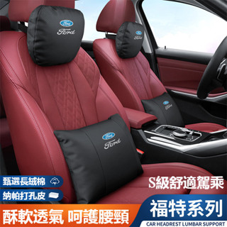適用於FORD福特車用頭枕腰靠 皮革護頸枕 柔軟透氣mk4 fiesta focus tierra mk3腰靠墊頸枕護頸