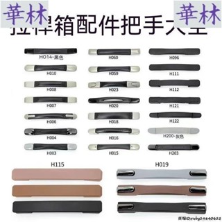 現+免運🚀皮箱手提把手5維修配件 行李箱手把零件把手 手提 手柄 拎行李箱拎手 旅行箱拉手把 拉桿箱提手 行李箱拉