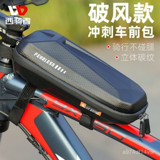 ⚡臺灣精選⚡ 西騎者破風款衝刺車前包上管騎行包硬殻自行車包車山地公路車裝備 GRNE
