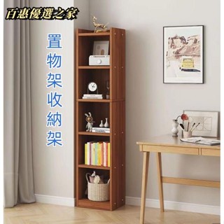🔴百惠優選🔴書架 置物架 落地書櫃 兒童書架 家用簡易置物架 客廳窄縫收納架 臥室轉角架 靠墻放書架 層架