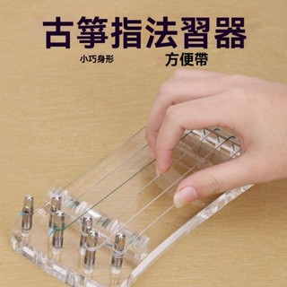 ✨【免運】迷你 實木古箏 練指器 手指訓練器 便攜式 水晶透明色 小古箏 練習指力器 古箏練指器