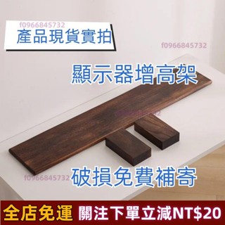 低價促銷🔥實木電腦增高架 螢幕熒幕墊高架 顯示屏筆記本墊高置物架 辦公用品桌面收納護頸支架 免運