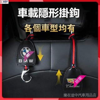 適用於汽車椅背掛勾 隱藏式 Toyota Honda Nissan Lexus Volvo BMW 車logo掛鉤