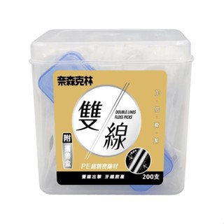 奈森克林 雙線牙線棒(加贈攜帶盒)200支/盒【躍獅線上】