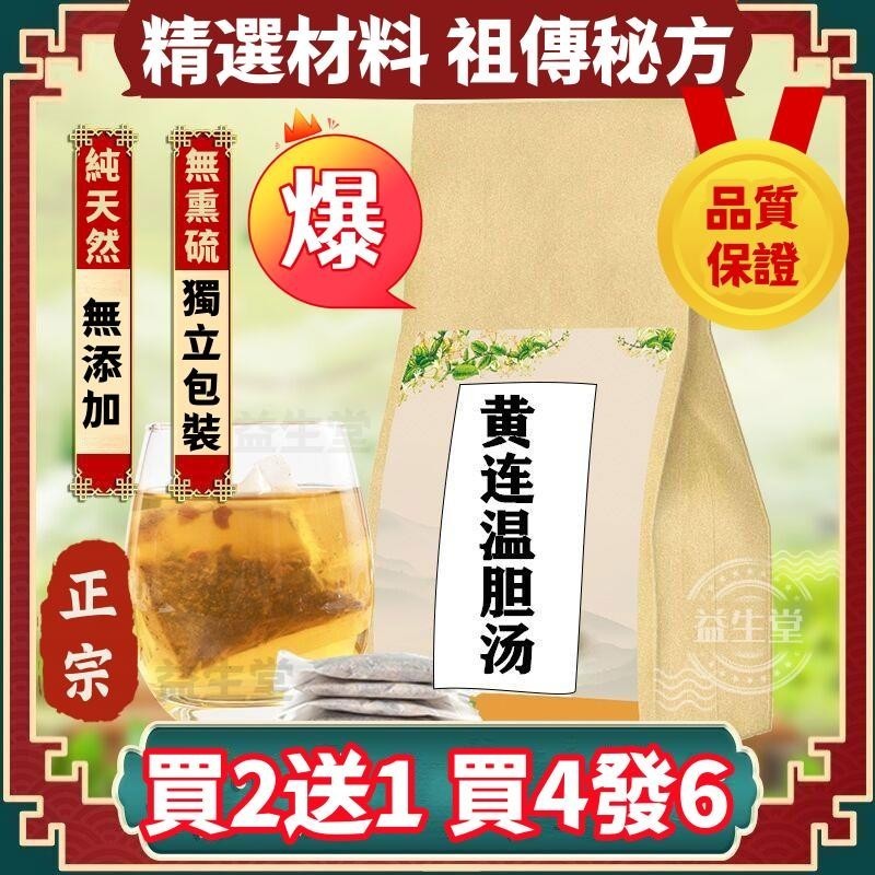 臺灣熱銷 黃連溫膽湯 袋泡茶 燥濕化痰 清熱燥濕 調氣平痰 30包買2送1 養身茶 養生茶 漢方茶 養身茶包