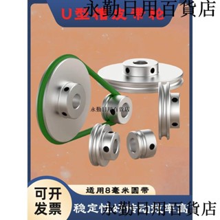 熱銷🔥出口U型單槽8mmpu圓皮帶專用傳動輪o型盤鋁合金電機馬達主軸皮帶輪